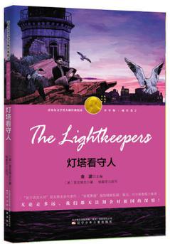 諾獎(jiǎng)大師經(jīng)典悅讀·少年版·成長(zhǎng)卷2: 燈塔看守人