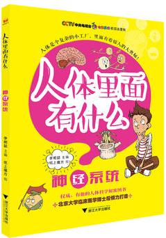 "人體里面有什么"系列叢書: 神經(jīng)系統(tǒng)