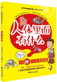 "人體里面有什么"系列叢書: 血液循環(huán)系統(tǒng)