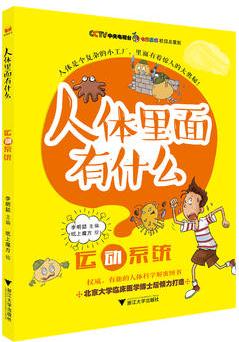 "人體里面有什么"系列叢書: 運(yùn)動(dòng)系統(tǒng)