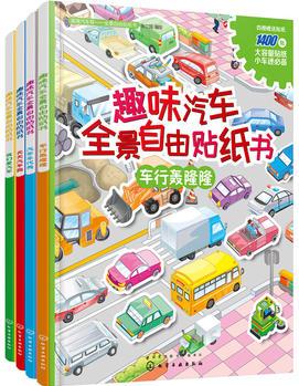 趣味汽車全景自由貼紙書(套裝4冊)