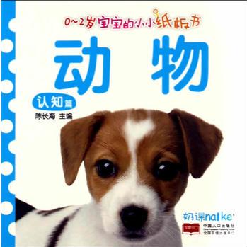 0～2歲寶寶的小小紙板書(shū).認(rèn)知篇.動(dòng)物