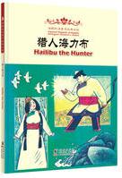 Hailibu the Hunter 獵人海力布