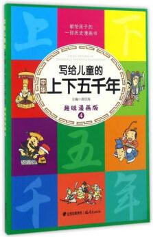 寫給兒童的中華上下五千年(趣味漫畫版4)