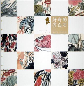 藝術(shù)探索: 好奇的齊白石