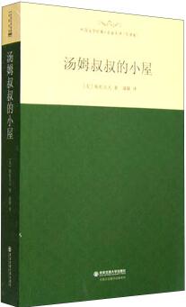 外國文學(xué)經(jīng)典·名家名譯(全譯本) 湯姆叔叔的小屋