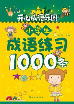 小學生成語練習1000條