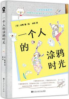 一個(gè)人的涂鴉時(shí)光(一分鐘就能驚艷你的簡筆畫教程, 比秘密花園更減壓的涂鴉方式)