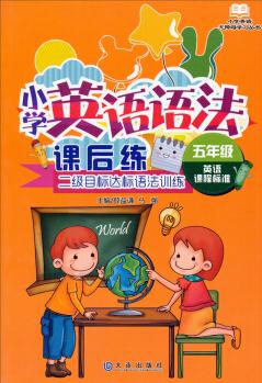 小學(xué)英語無障礙學(xué)習(xí)叢書·小學(xué)英語語法課后練: 二級目標(biāo)達(dá)標(biāo)語法訓(xùn)練(五年級 英語課程標(biāo)準(zhǔn))