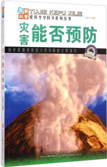 愛科學學科學系列叢書: 災(zāi)害能否預防