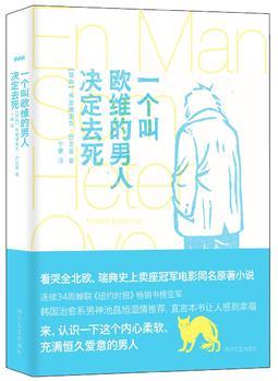 一個叫歐維的男人決定去死(看哭全北歐的瑞典冠軍小說、第89屆奧斯卡最佳外語片提名電影同名原著)