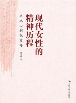 現(xiàn)代女性的精神歷程: 從冰心到張愛玲