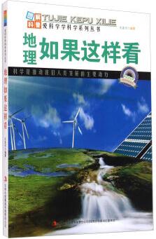 愛科學學科學系列叢書: 地理如果這樣看