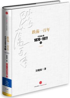 跌蕩一百年: 中國企業(yè)1870-1977(下)