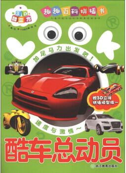 3D酷立方趣趣百科拼插書(shū): Look, 酷車(chē)總動(dòng)員(附3D立體拼插模型4張) [3-6歲]