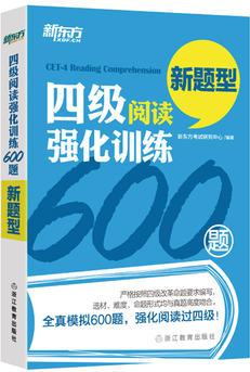 新東方 四級(jí)閱讀強(qiáng)化訓(xùn)練600題