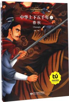 中華上下五千年(2) 春秋(彩圖注音版)/小學(xué)語文新課標(biāo)指定書目