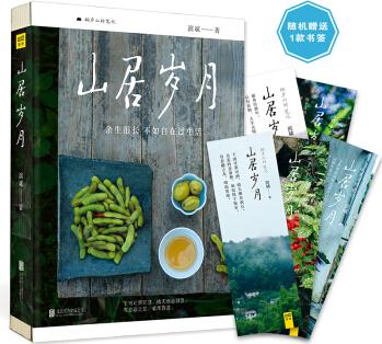 山居歲月