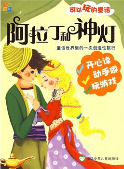 可以玩的童話: 阿拉丁和神燈 [3-6歲]