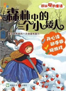 可以玩的童話: 森林中的三個(gè)小矮人 [3-6歲]