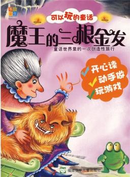 可以玩的童話(huà): 魔王的三根金發(fā) [3-6歲]