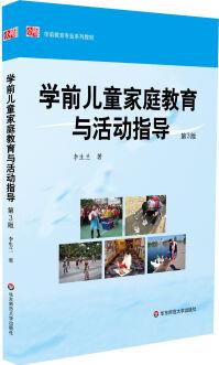 學前教育專業(yè)系列教材: 學前兒童家庭教育與活動指導(第3版)