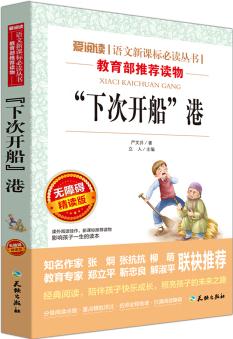 "下次開船"港/語文新課標(biāo)必讀叢書分級(jí)課外閱讀(無障礙閱讀彩插本)