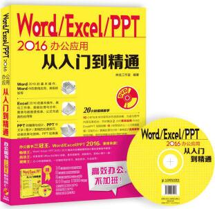 Word Excel PPT 2016辦公應(yīng)用從入門到精通(附光盤)