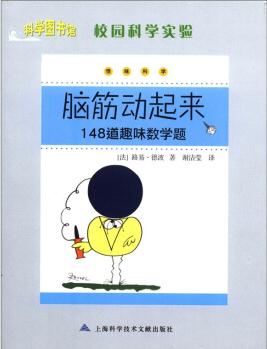 科學(xué)圖書(shū)館·校園科學(xué)實(shí)驗(yàn)·怪味科學(xué): 腦筋動(dòng)起來(lái)·148道趣味數(shù)學(xué)題 [11-14歲]