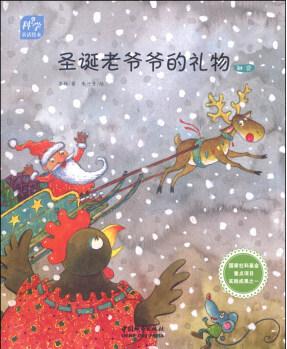 科學(xué)童話繪本: 圣誕老爺爺?shù)亩Y物 [3-6歲]