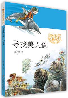 楊紅櫻畫(huà)本·科學(xué)童話(huà)(新版)-尋找美人魚(yú)