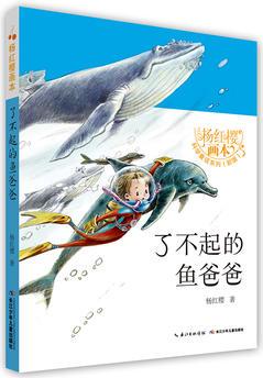 楊紅櫻畫本·科學(xué)童話(新版)-了不起的魚爸爸