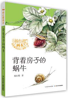 楊紅櫻畫本·科學童話(新版): 背著房子的蝸牛