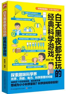 白天黑夜都在玩的經(jīng)典科學游戲
