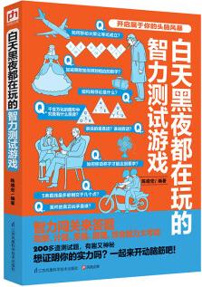 白天黑夜都在玩的智力測試游戲
