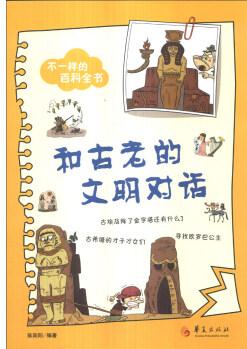 不一樣的百科全書: 和古老的文明對(duì)話 [7-10歲]
