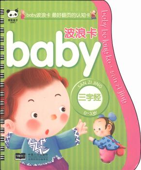 baby波浪卡: 三字經(jīng) [0-3歲]