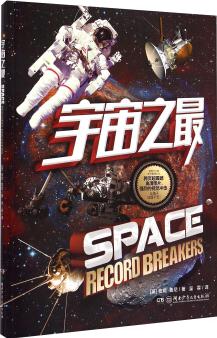 宇宙之最  [Space Recoro Breakers]