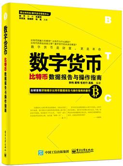 數(shù)字貨幣——比特幣數(shù)據(jù)報(bào)告與操作指南