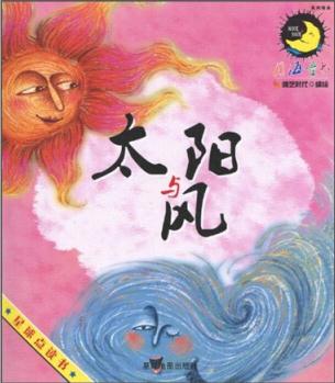 月海童書系列繪本: 太陽與風(fēng) [3-6歲]