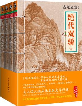 古龍文集·絕代雙驕(套裝共4冊)