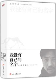 余華短篇小說全集: 我沒有自己的名字