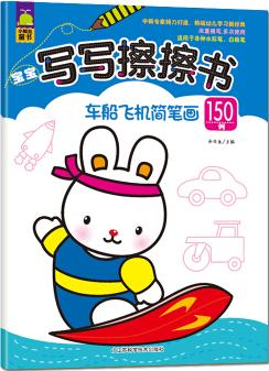 車船飛機(jī)簡筆畫150例 [3-6歲]