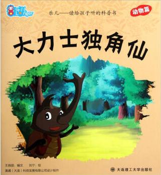 樂兒讀給孩子聽的科普書: 大力士獨角仙(動物篇) [3-6歲]