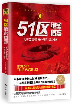 51區(qū)絕密檔案: UFO真相與外星生命之謎