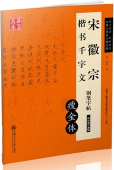 華夏萬(wàn)卷·宋徽宗楷書千字文鋼筆字帖 瘦金體