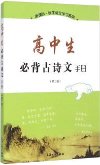 高中生必背古詩(shī)文手冊(cè)(第二版)
