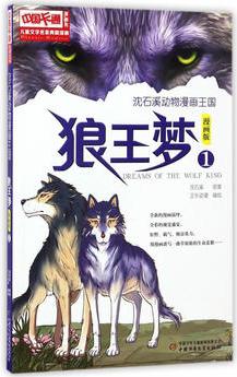 兒童文學名家典藏漫畫·沈石溪動物漫畫王國——狼王夢1·漫畫版