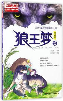 兒童文學(xué)名家典藏漫畫·沈石溪動物漫畫王國——狼王夢2·漫畫版