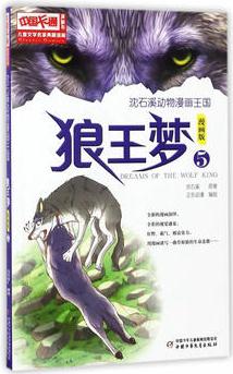 兒童文學(xué)名家典藏漫畫·沈石溪?jiǎng)游锫嬐鯂?guó)——狼王夢(mèng)5·漫畫版